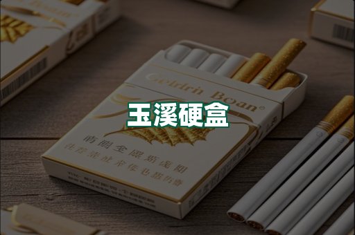 玉溪硬盒